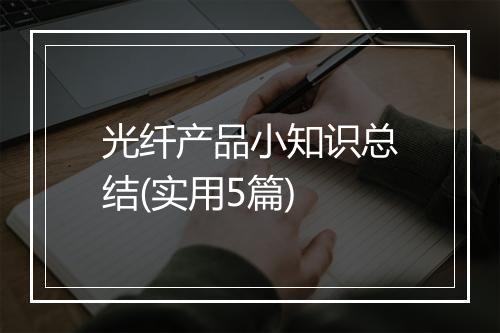 光纤产品小知识总结(实用5篇)