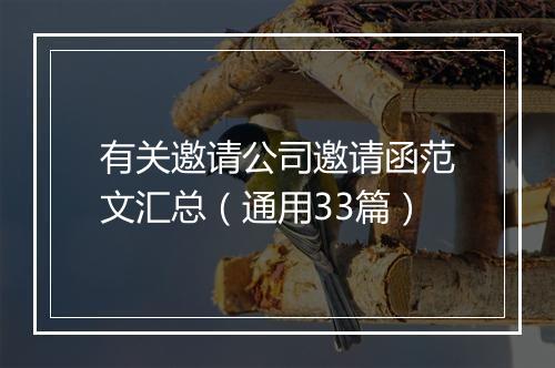 有关邀请公司邀请函范文汇总（通用33篇）