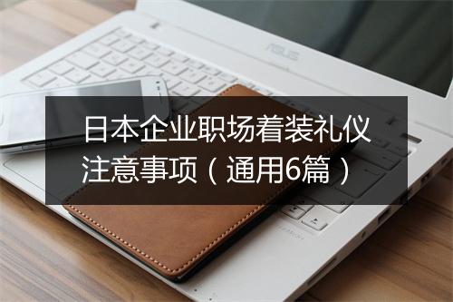 日本企业职场着装礼仪注意事项（通用6篇）