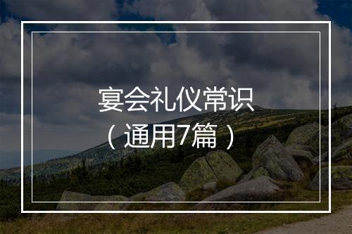 宴会礼仪常识（通用7篇）