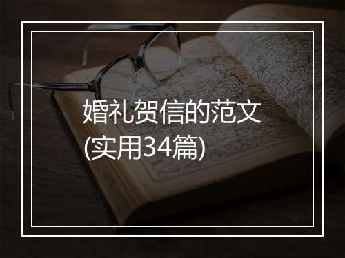 婚礼贺信的范文(实用34篇)