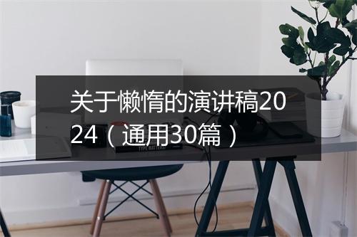 关于懒惰的演讲稿2024（通用30篇）
