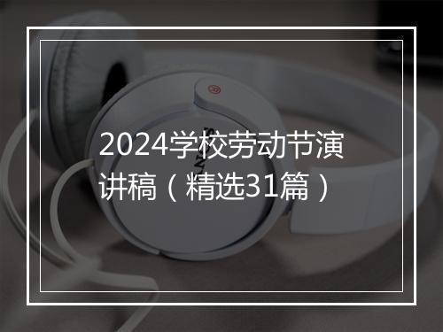 2024学校劳动节演讲稿（精选31篇）