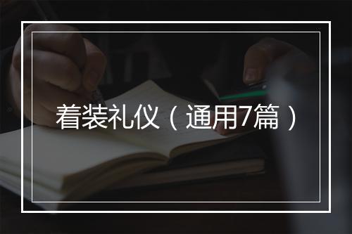 着装礼仪（通用7篇）