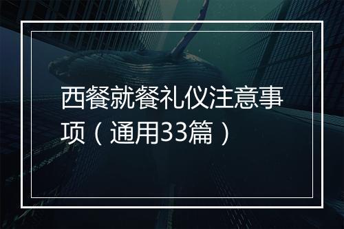 西餐就餐礼仪注意事项（通用33篇）
