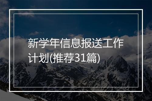 新学年信息报送工作计划(推荐31篇)