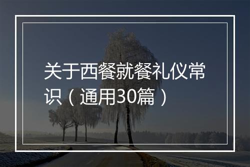 关于西餐就餐礼仪常识（通用30篇）