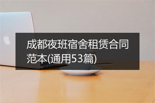 成都夜班宿舍租赁合同范本(通用53篇)