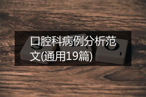 口腔科病例分析范文(通用19篇)