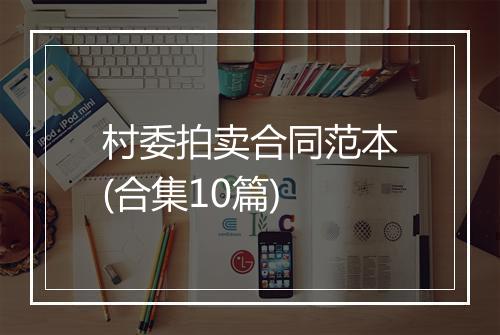 村委拍卖合同范本(合集10篇)