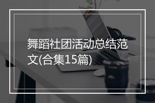 舞蹈社团活动总结范文(合集15篇)