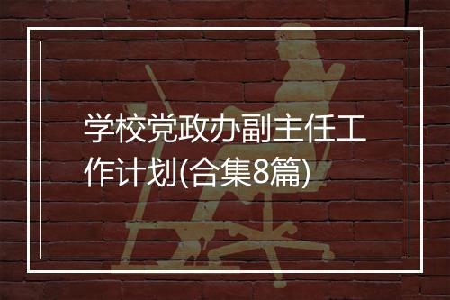 学校党政办副主任工作计划(合集8篇)