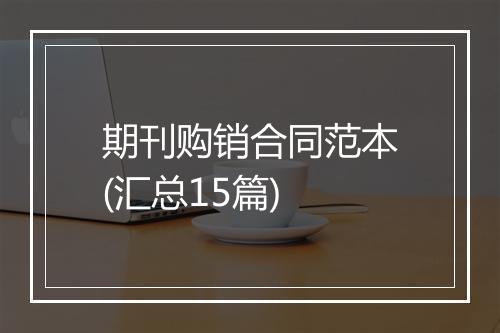 期刊购销合同范本(汇总15篇)