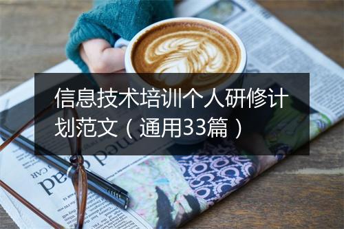 信息技术培训个人研修计划范文（通用33篇）
