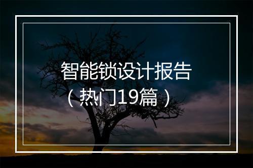智能锁设计报告（热门19篇）