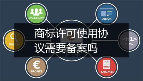 商标许可使用协议需要备案吗