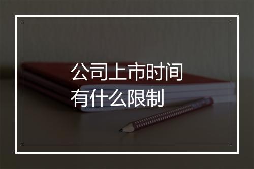 公司上市时间有什么限制