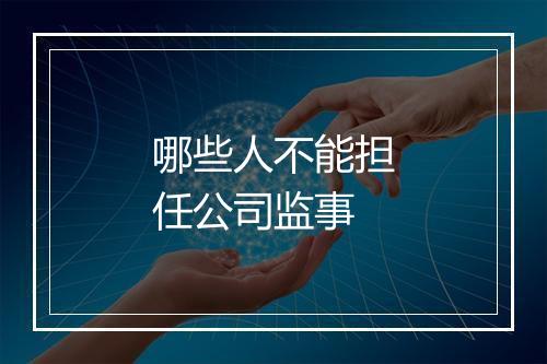 哪些人不能担任公司监事