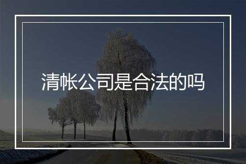 清帐公司是合法的吗