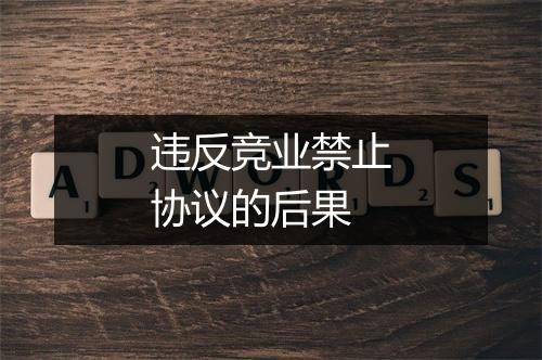 违反竞业禁止协议的后果