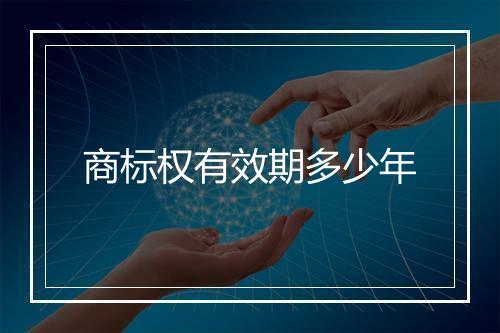 商标权有效期多少年