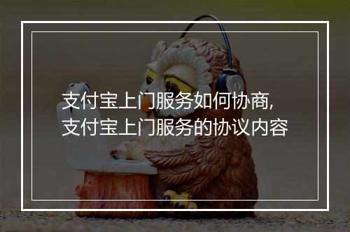 支付宝上门服务如何协商,支付宝上门服务的协议内容