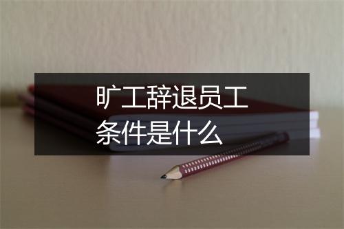 旷工辞退员工条件是什么
