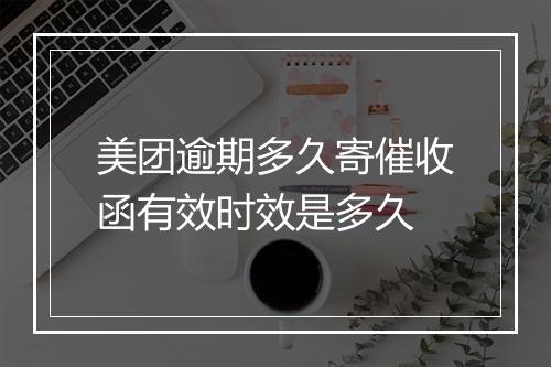 美团逾期多久寄催收函有效时效是多久