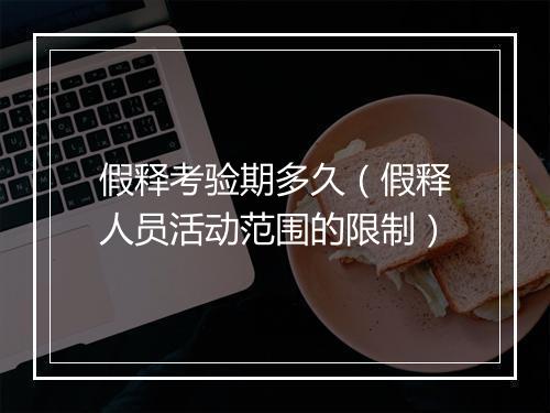 假释考验期多久（假释人员活动范围的限制）