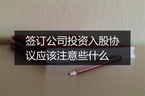签订公司投资入股协议应该注意些什么
