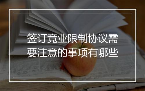 签订竞业限制协议需要注意的事项有哪些