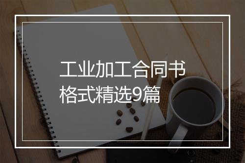 工业加工合同书格式精选9篇