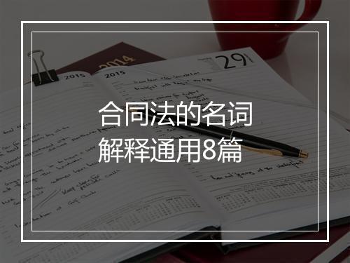 合同法的名词解释通用8篇