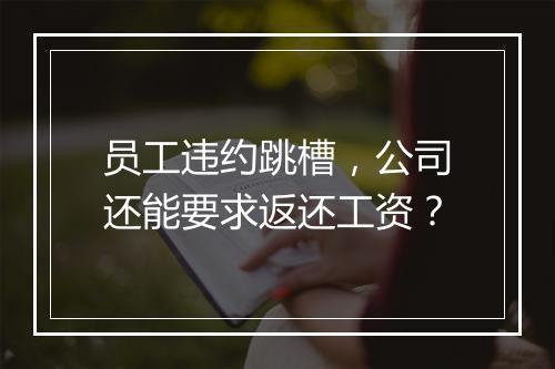 员工违约跳槽，公司还能要求返还工资？