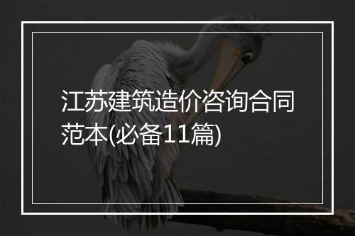 江苏建筑造价咨询合同范本(必备11篇)