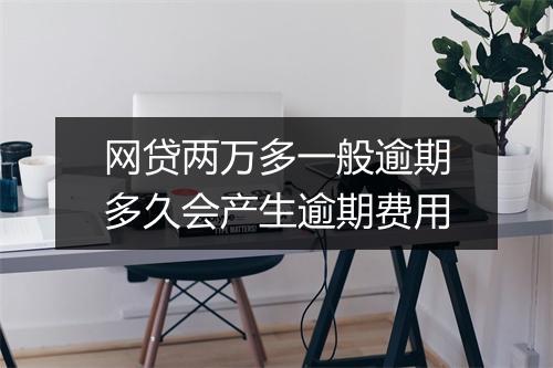 网贷两万多一般逾期多久会产生逾期费用