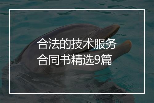 合法的技术服务合同书精选9篇