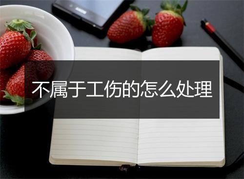 不属于工伤的怎么处理