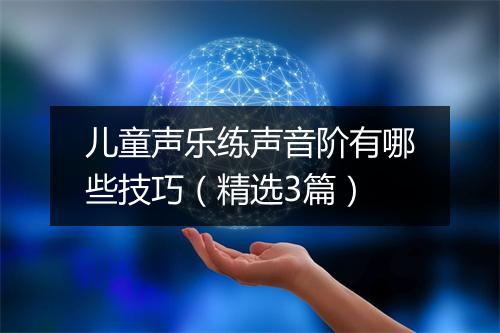 儿童声乐练声音阶有哪些技巧（精选3篇）
