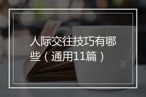 人际交往技巧有哪些（通用11篇）