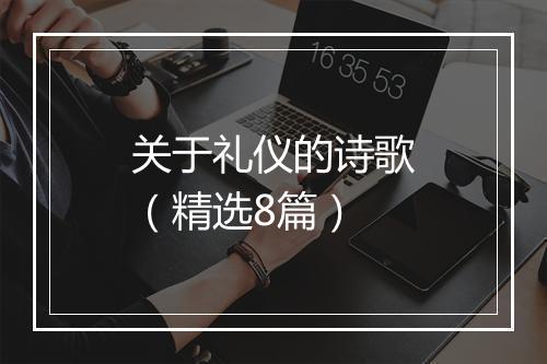 关于礼仪的诗歌（精选8篇）