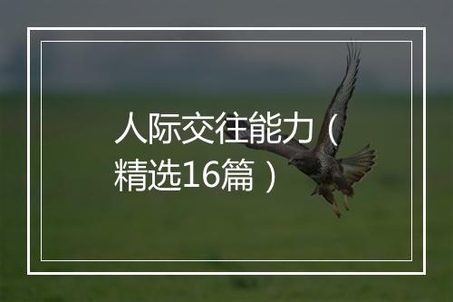人际交往能力（精选16篇）