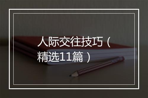 人际交往技巧（精选11篇）