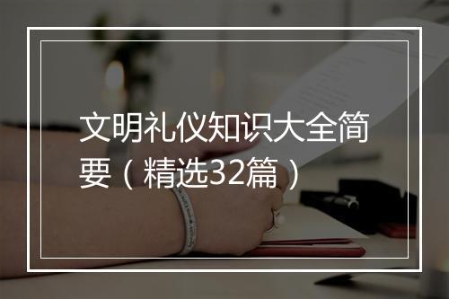文明礼仪知识大全简要（精选32篇）