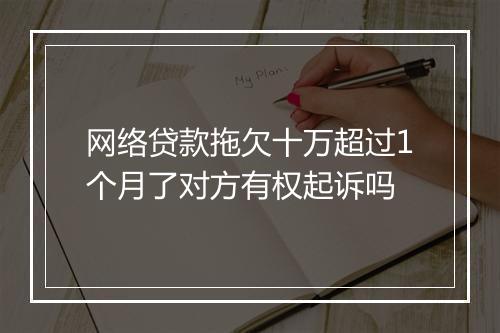 网络贷款拖欠十万超过1个月了对方有权起诉吗