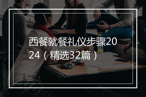 西餐就餐礼仪步骤2024（精选32篇）
