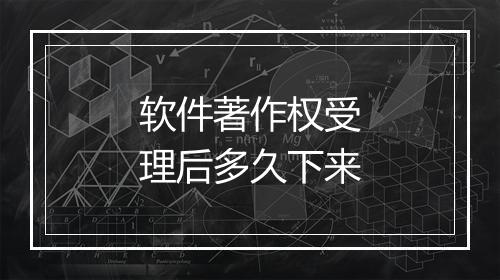软件著作权受理后多久下来