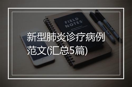 新型肺炎诊疗病例范文(汇总5篇)