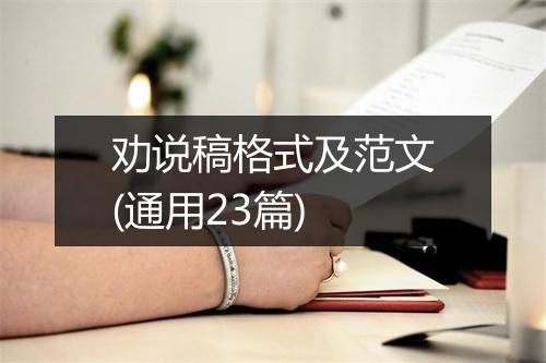 劝说稿格式及范文(通用23篇)