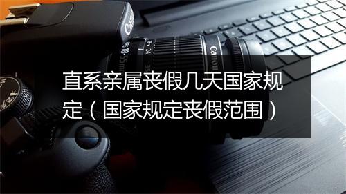 直系亲属丧假几天国家规定（国家规定丧假范围）